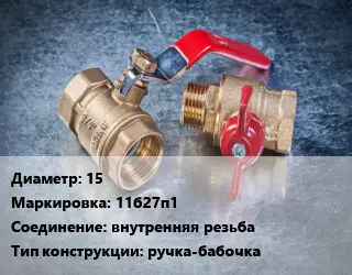 Кран металлический 15 11б27п1 внутренняя резьба ручка-бабочка
